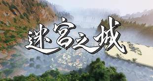 我的世界1.17.1迷宫之城地图存档 - 我的世界基岩版中文站