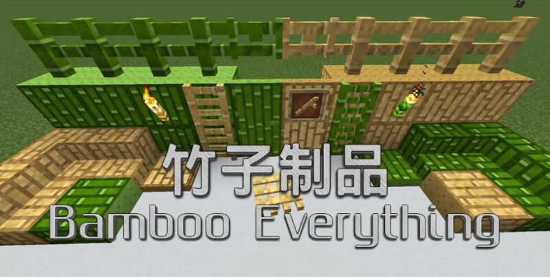 我的世界1.19.2-1.14.4竹子制品 Bamboo Everything Mod - 奇趣星球报 - 奇趣星球报