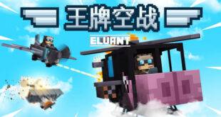 我的世界1.19.2王牌空战 Winged 地图存档 - 我的世界基岩版中文站