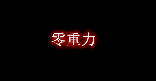 我的世界1.16.5零重力 NoGravity Mod - 我的世界基岩版中文站 - 我的世界基岩版中文站