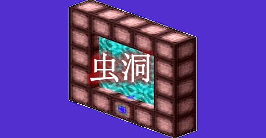 我的世界1.19.1虫洞 Wormhole Mod - 我的世界基岩版中文站