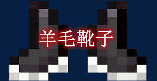 我的世界1.19.4羊毛靴子 Wooled Boots Mod - 奇趣星球报