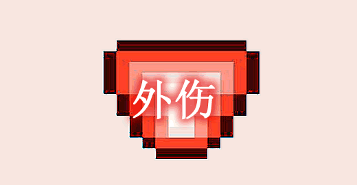 我的世界1.16.5外伤 Wound Mod - 我的世界基岩版中文站 - 我的世界基岩版中文站