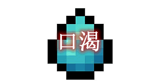我的世界1.19.2口渴 Thirst Was Taken Mod - 我的世界基岩版中文站