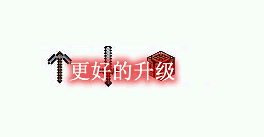 我的世界1.16.5更好的升级 Better Leveling Mod - 我的世界基岩版中文站 - 我的世界基岩版中文站