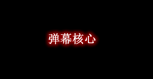 我的世界1.12.2弹幕核心 DanmakuCore Mod - 我的世界基岩版中文站