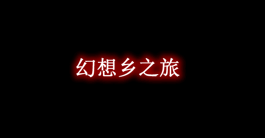 我的世界1.12.2幻想乡之旅 Journey to Gensokyo Mod - 我的世界基岩版中文站 - 我的世界基岩版中文站