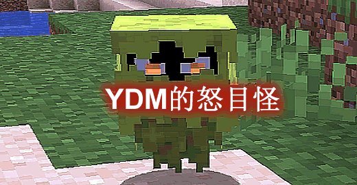 我的世界1.19.3YDM的怒目怪 YDM’s Glare Mod - 我的世界基岩版中文站 - 我的世界基岩版中文站
