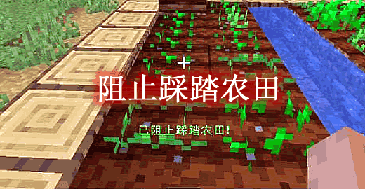 我的世界1.19.2阻止踩踏农田 No trampling on farmland Mod - 我的世界基岩版中文站 - 我的世界基岩版中文站