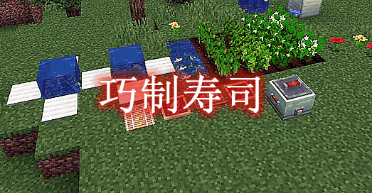 我的世界1.19.2-1.16.5巧制寿司 Sushi Go Crafting Mod - 我的世界基岩版中文站 - 我的世界基岩版中文站
