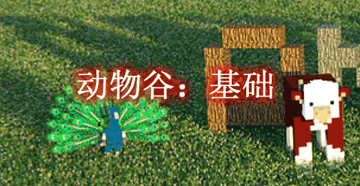 我的世界1.12.2-1.10.2动物谷：基础 Animania Base Mod - 我的世界基岩版中文站 - 我的世界基岩版中文站