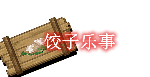 我的世界1.16.5饺子乐事 Dumplings Delight Mod - 奇趣星球报