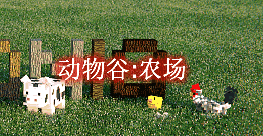 我的世界1.12.2动物谷:农场 Animania Farm Mod - 我的世界基岩版中文站