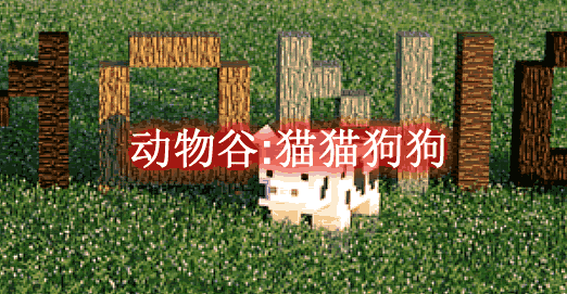 我的世界1.12.2动物谷:猫猫狗狗 Animania Cats & Dogs Mod - 奇趣星球报