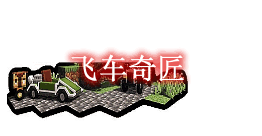 我的世界1.19.2飞车奇匠 Automobility Mod - 奇趣星球报
