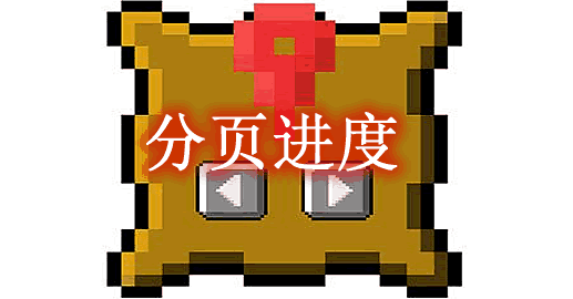 我的世界1.19.4分页进度 Paginated Advancements Mod - 我的世界基岩版中文站 - 我的世界基岩版中文站