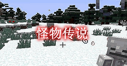 我的世界1.12.2怪物传说 monsterlegend Mod - 我的世界基岩版中文站 - 我的世界基岩版中文站