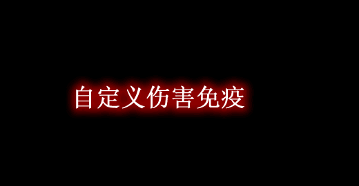 我的世界1.17.1自定义伤害免疫 Custom Damage Immunity Mod - 我的世界基岩版中文站 - 我的世界基岩版中文站