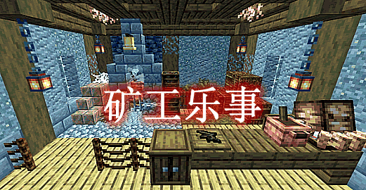 我的世界1.19.2-1.18.2矿工乐事 Miner’s Delight Mod - 我的世界基岩版中文站 - 我的世界基岩版中文站