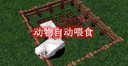 我的世界1.12.2动物自动喂食 Crop-Eating Animals Mod - 我的世界基岩版中文站