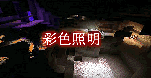 我的世界1.12.2彩色照明 Colored Lux Mod - 我的世界基岩版中文站