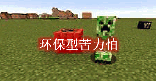 我的世界1.19.4环保型苦力怕 Environmental Creepers Mod - 我的世界基岩版中文站 - 我的世界基岩版中文站