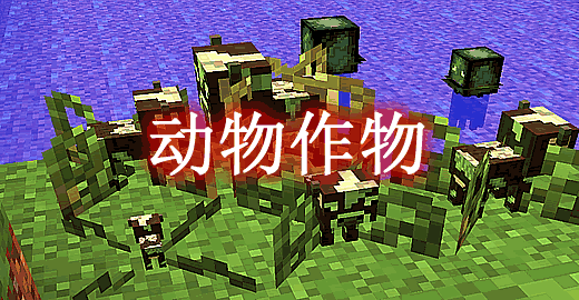 我的世界1.18.2动物作物 Animal Crops Mod - 我的世界基岩版中文站
