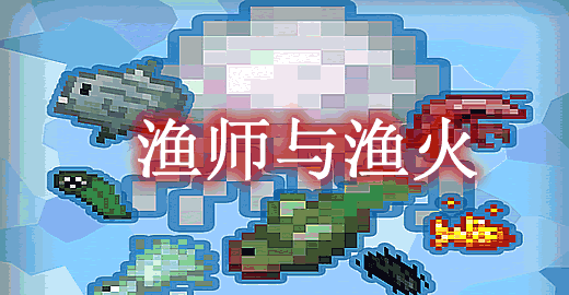我的世界1.14.4渔师与渔火 Fisma Mod - 我的世界基岩版中文站 - 我的世界基岩版中文站