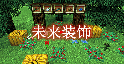 我的世界1.12.2未来装饰 FutureDecoration Mod - 我的世界基岩版中文站 - 我的世界基岩版中文站