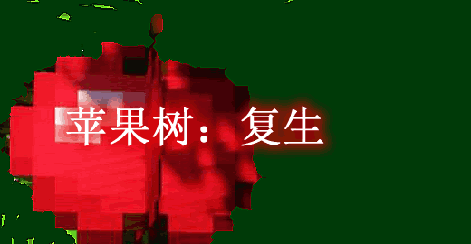 我的世界1.19.2苹果树：复生 Apple Trees Revived Mod - 奇趣星球报