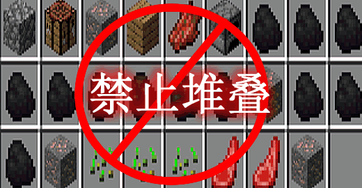 我的世界1.20禁止堆叠 StackOne Mod - 我的世界基岩版中文站