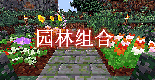我的世界1.12.2园林组合 Garden Stuff Mod - 我的世界基岩版中文站