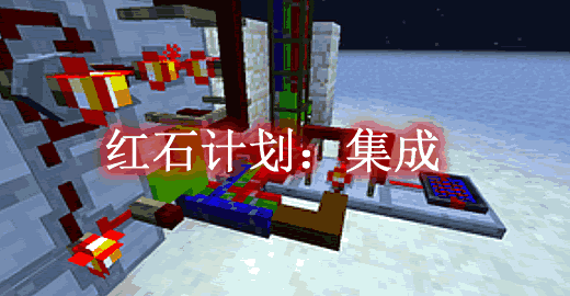 我的世界1.16.5红石计划：集成 Project Red – Integration Mod - 我的世界基岩版中文站 - 我的世界基岩版中文站