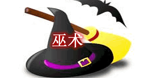 我的世界1.7.10-1.6.4巫术 Witchery Mod - 奇趣星球报