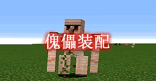我的世界1.19.1傀儡装配 Modular Golems Mod - 我的世界基岩版中文站