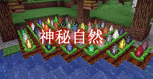我的世界1.19.2-1.18.2神秘自然 Mystical Nature Mod - 我的世界基岩版中文站