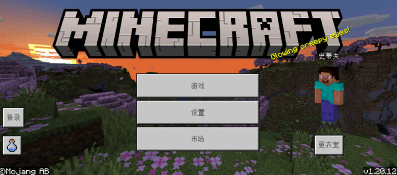 我的世界基岩版1.20.12 - 我的世界基岩版中文站 - 我的世界基岩版中文站