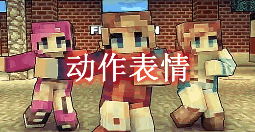 我的世界1.12.2-1.8.9动作表情 Emoticons Mod - 我的世界基岩版中文站
