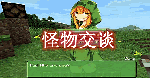 我的世界1.8怪物交谈2 MobTalker 2 Mod - 奇趣星球报