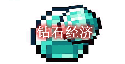 我的世界1.20.1-1.16.5钻石经济 Diamond Economy Mod - 我的世界基岩版中文站