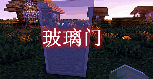我的世界1.20.1-1.14.4玻璃门 Modern Glass Doors Mod - 我的世界基岩版中文站