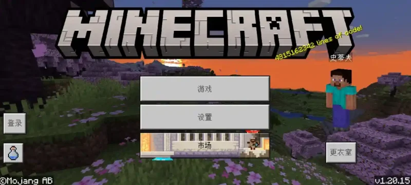 我的世界基岩版1.20.15 - 我的世界基岩版中文站 - 我的世界基岩版中文站