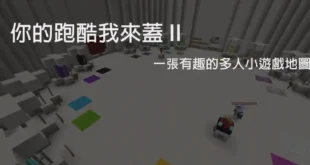 我的世界1.15.2你的跑酷我来盖II地图存档 - 我的世界基岩版中文站 - 我的世界基岩版中文站