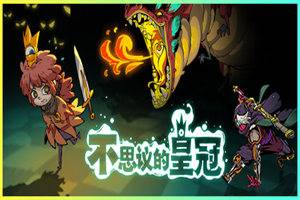 不思议的皇冠 Crown Trick - 我的世界基岩版中文站(v1.2.1.15版+元素安魂曲+无尽模式+深渊囚牢) - 我的世界基岩版中文站