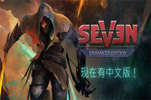 七：增强版 Seven Enhanced Edition - 我的世界基岩版中文站 - 我的世界基岩版中文站