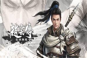 赵云传重制版 Three Kingdoms Zhao Yun Demo - 我的世界基岩版中文站（V0.3.7B） - 我的世界基岩版中文站