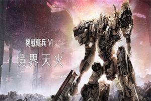 机战佣兵VI境界天火 ARMORED CORE VI FIRES OF RUBICON Standard Edition - 我的世界基岩版中文站（v1.04） - 我的世界基岩版中文站
