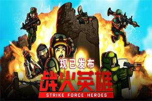 战火英雄 Strike Force Heroes - 我的世界基岩版中文站(v1.1版) - 我的世界基岩版中文站