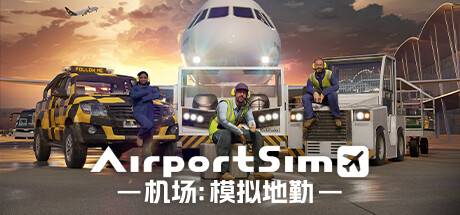 机场：模拟地勤 AirportSim - 我的世界基岩版中文站 - 我的世界基岩版中文站