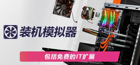 装机模拟器2 PC Building Simulator 2 - 我的世界基岩版中文站（v1.6.15） - 我的世界基岩版中文站